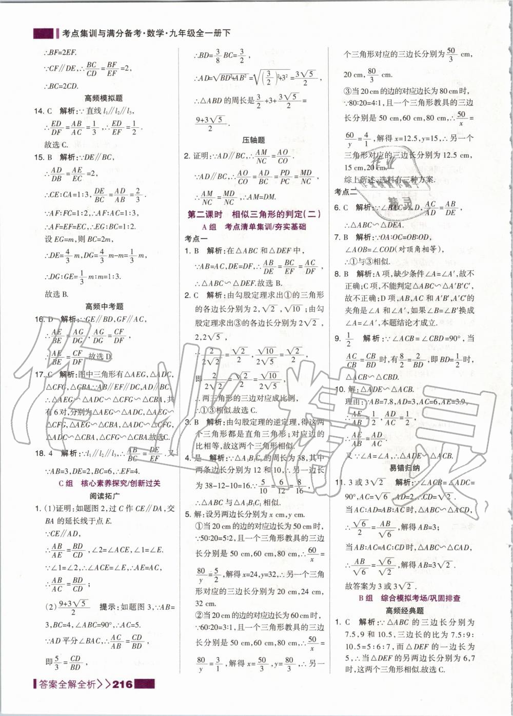 2020年考点集训与满分备考九年级数学全一册下人教版 第16页