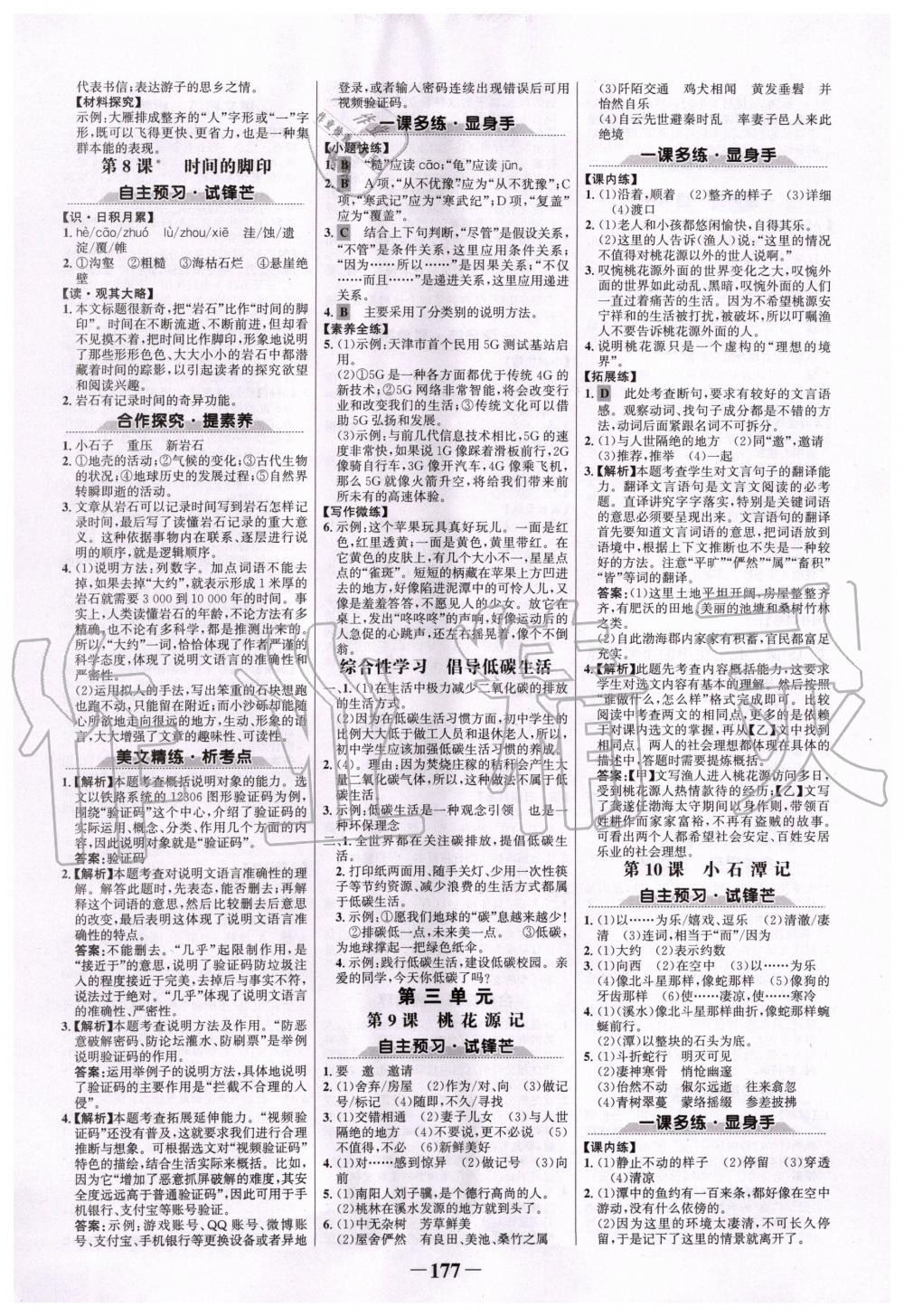 2020年世紀(jì)金榜初中金榜學(xué)案八年級語文下冊人教版 第5頁