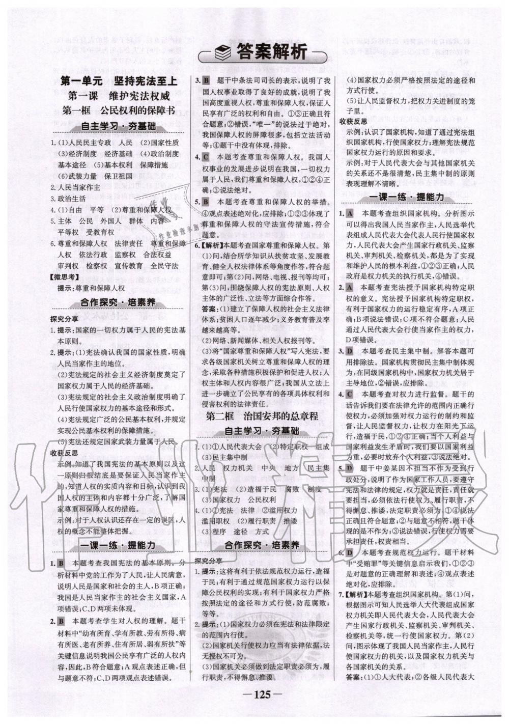 2020年世纪金榜初中金榜学案八年级道德与法治下册人教版 第1页