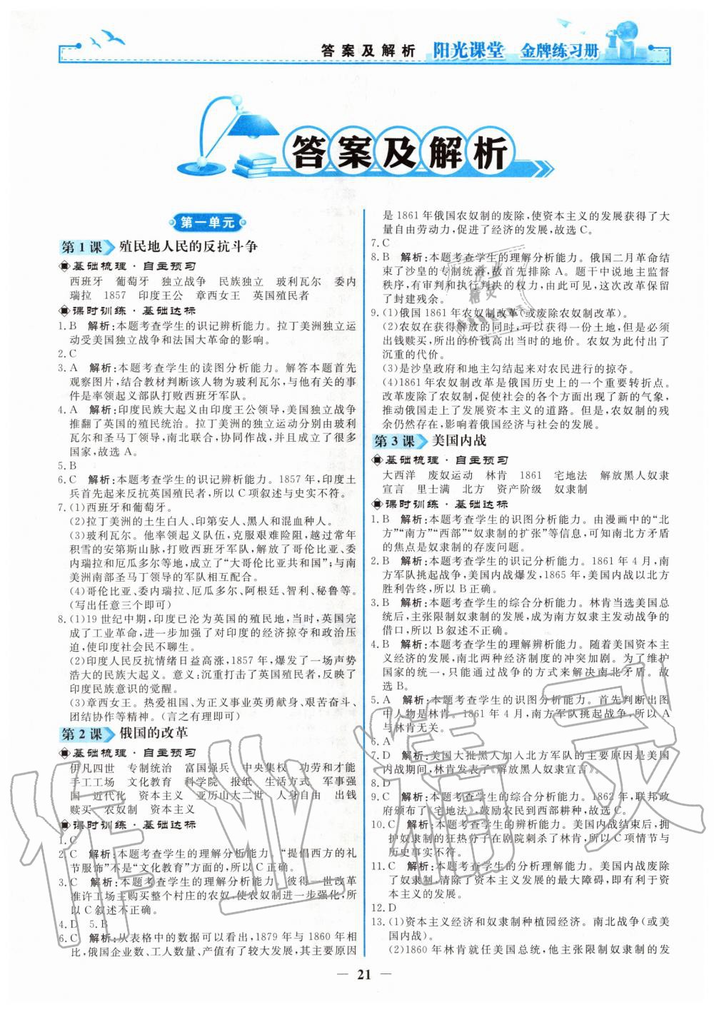 2020年陽光課堂金牌練習(xí)冊九年級世界歷史下冊人教版 第1頁