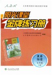 2020年陽光課堂金牌練習(xí)冊九年級世界歷史下冊人教版