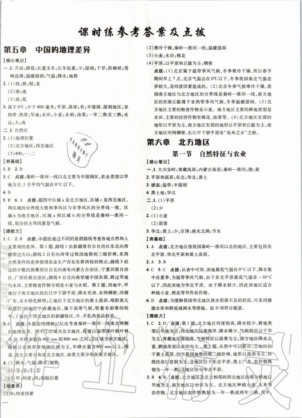 2020年點(diǎn)撥訓(xùn)練八年級(jí)地理下冊(cè)人教版 第1頁