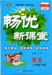 2020年暢優(yōu)新課堂二年級(jí)語(yǔ)文下冊(cè)人教版