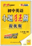 2020年初中英語小題狂做八年級下冊譯林版提優(yōu)版