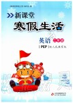 2020年新課堂寒假生活三年級(jí)英語(yǔ)人教PEP版北京教育出版社