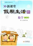 2020年新课堂寒假生活六年级数学人教版北京教育出版社