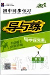 2020年初中同步學(xué)習(xí)導(dǎo)與練導(dǎo)學(xué)探究案八年級(jí)英語(yǔ)下冊(cè)人教版