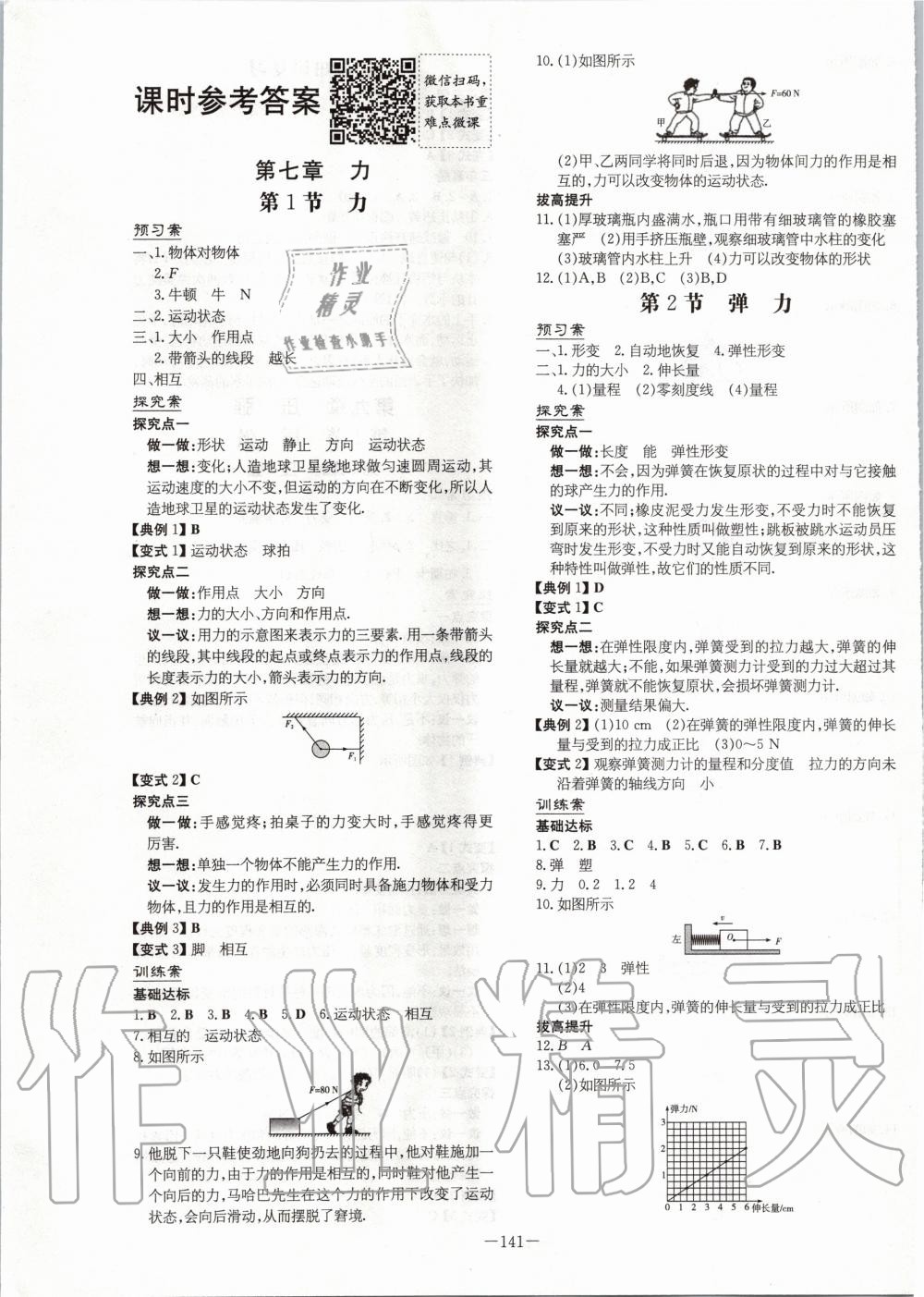 2020年初中同步学习导与练导学探究案八年级物理下册人教版 第1页