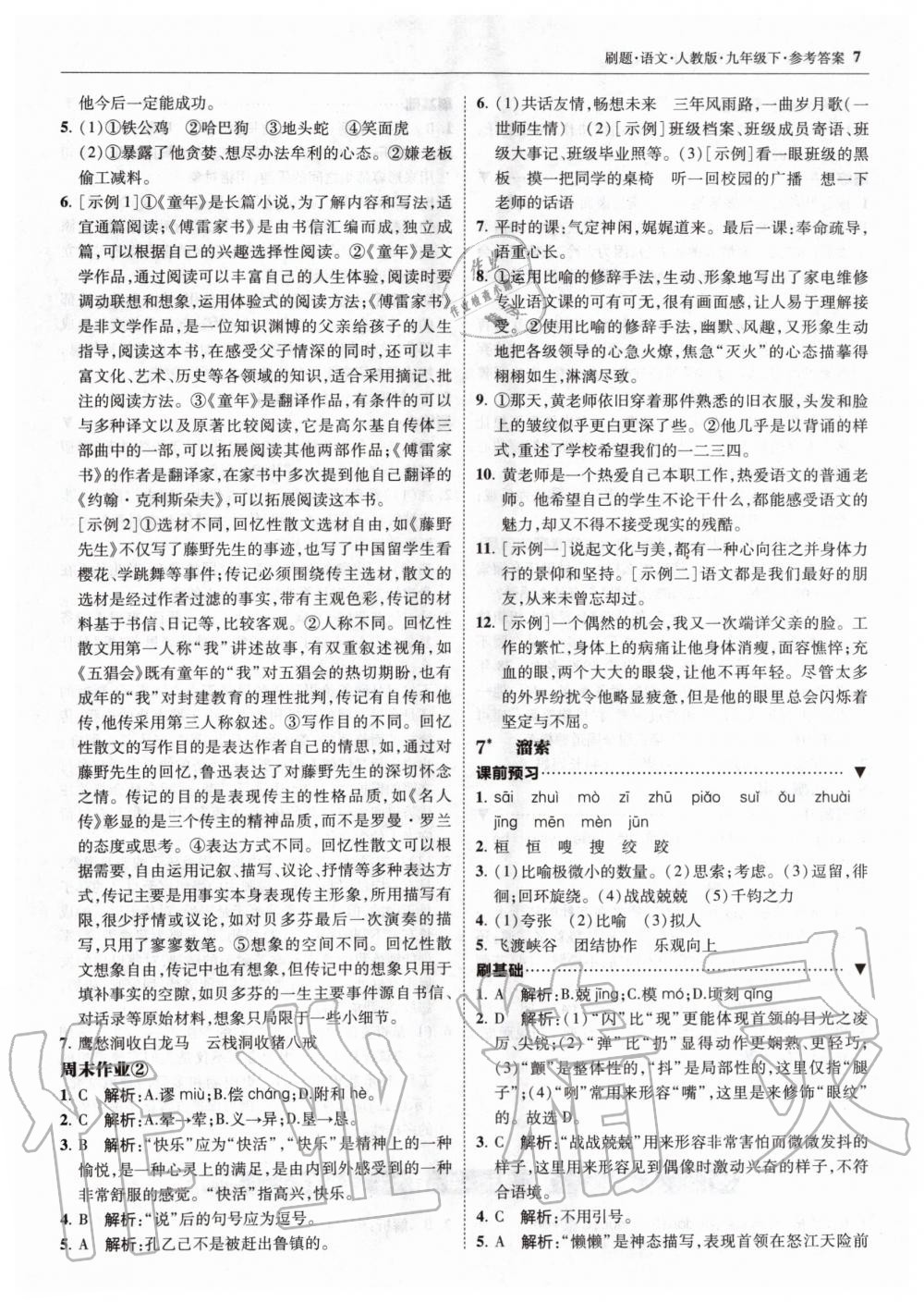 2020年北大綠卡刷題九年級(jí)語(yǔ)文下冊(cè)人教版 第7頁(yè)