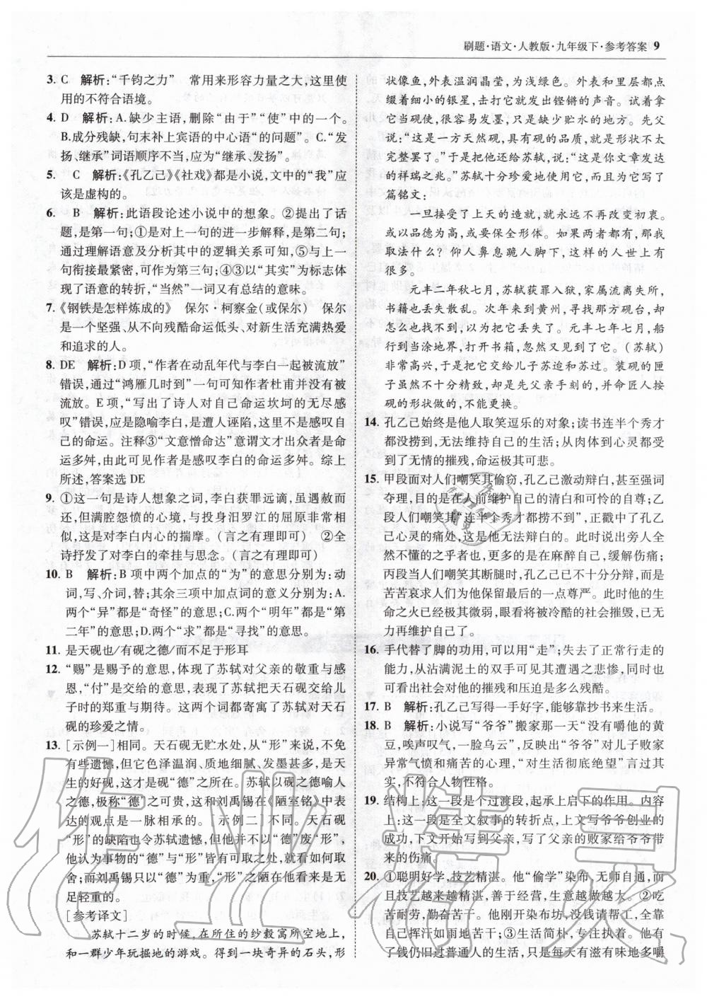 2020年北大綠卡刷題九年級語文下冊人教版 第9頁