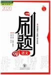 2020年北大綠卡刷題九年級(jí)語(yǔ)文下冊(cè)人教版