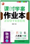 2020年金鑰匙課時(shí)學(xué)案作業(yè)本八年級(jí)物理下冊(cè)江蘇版