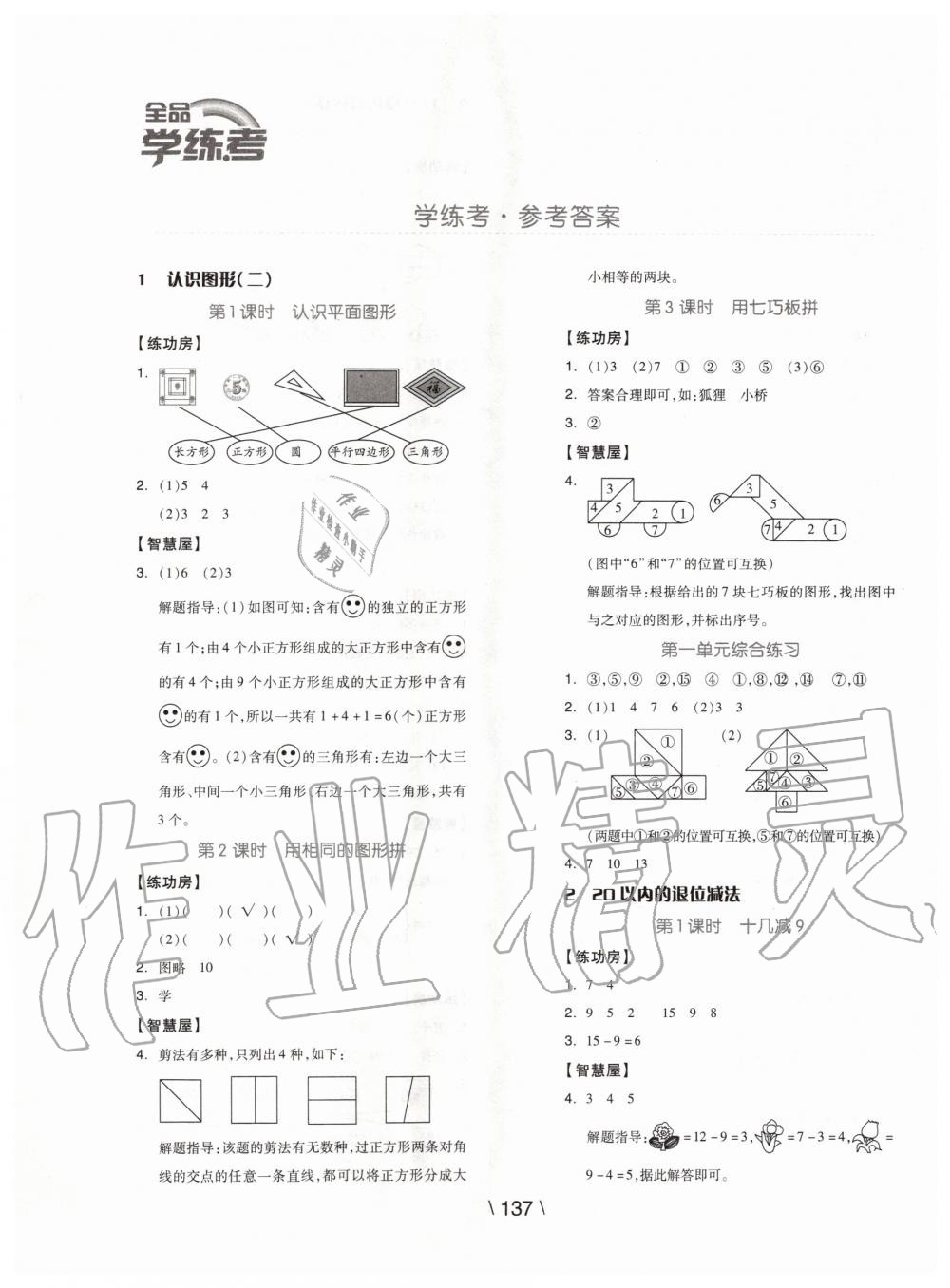 2020年全品学练考一年级数学下册人教版 第1页