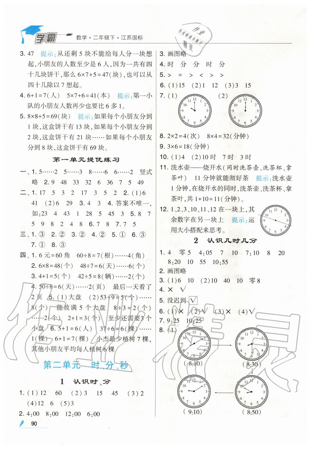 2020年經(jīng)綸學(xué)典學(xué)霸二年級(jí)數(shù)學(xué)下冊(cè)江蘇版 第2頁