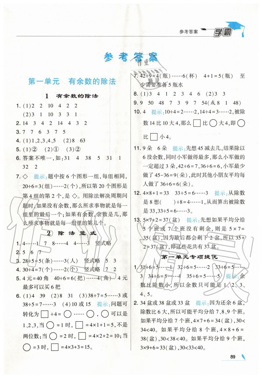 2020年經(jīng)綸學(xué)典學(xué)霸二年級數(shù)學(xué)下冊江蘇版 第1頁