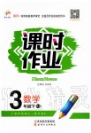 2020年世紀百通課時作業(yè)三年級數(shù)學下冊人教版