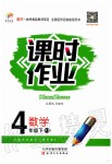 2020年世紀(jì)百通課時(shí)作業(yè)四年級(jí)數(shù)學(xué)下冊(cè)人教版