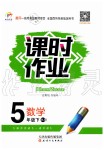 2020年世紀(jì)百通課時(shí)作業(yè)五年級(jí)數(shù)學(xué)下冊(cè)人教版