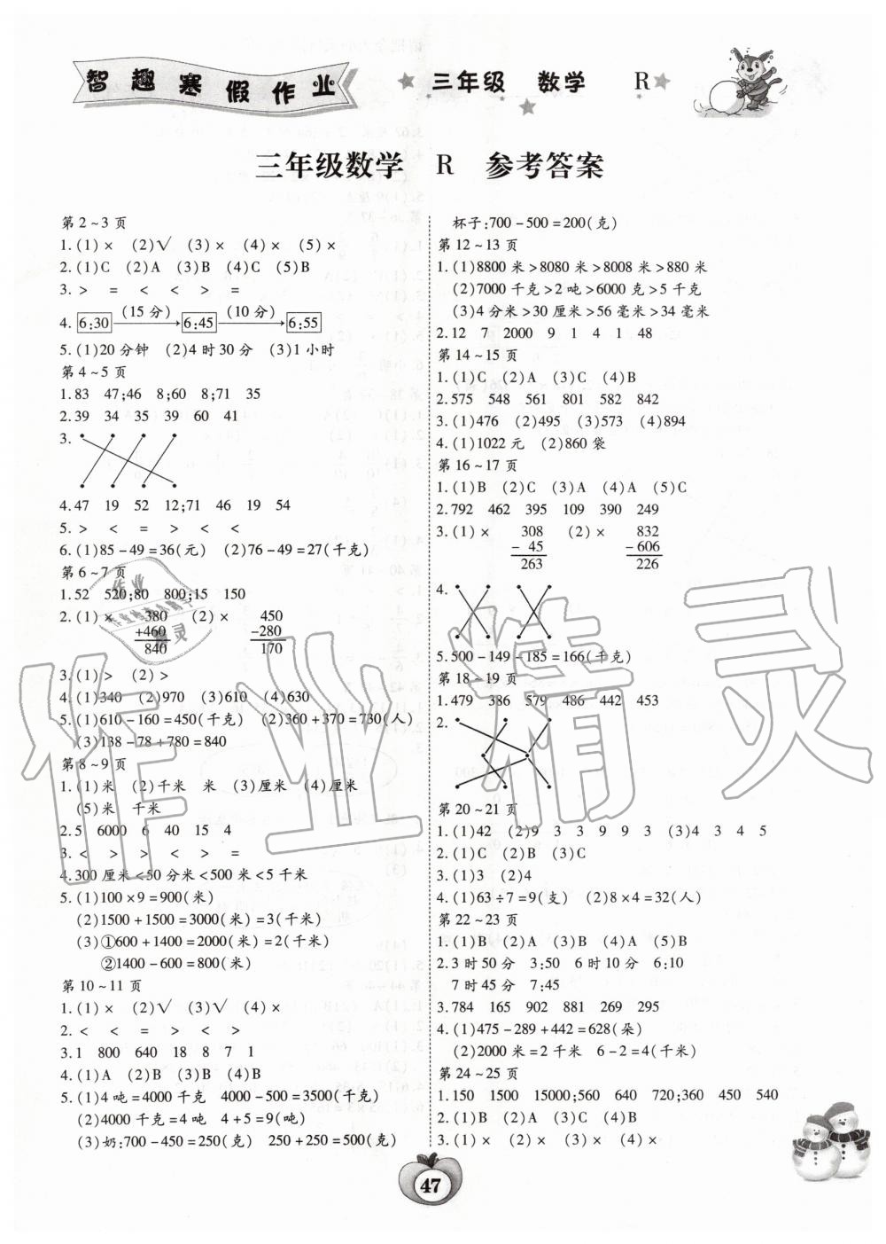 2020年智趣寒假作业三年级数学人教版云南科技出版社 第1页