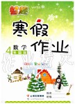 2020年智趣寒假作業(yè)四年級(jí)數(shù)學(xué)人教版云南科技出版社