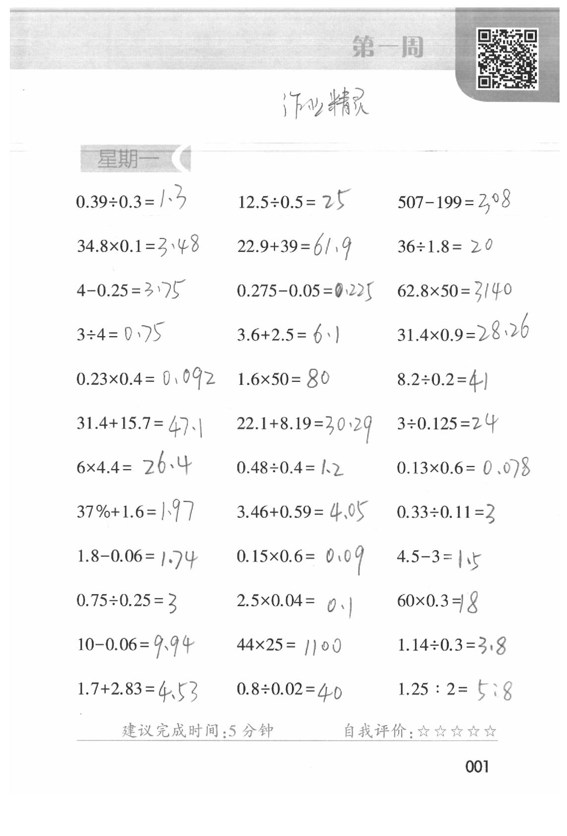 2020年經(jīng)綸學(xué)典口算達(dá)人六年級數(shù)學(xué)下冊人教版 參考答案第1頁