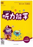 2020年通城學(xué)典小學(xué)英語聽力能手四年級下冊人教PEP版