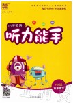 2020年通城學(xué)典小學(xué)英語聽力能手五年級下冊人教PEP版