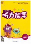 2020年通城學典小學英語聽力能手六年級下冊人教版