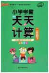 2020年小學(xué)學(xué)霸天天計(jì)算二年級下冊人教版