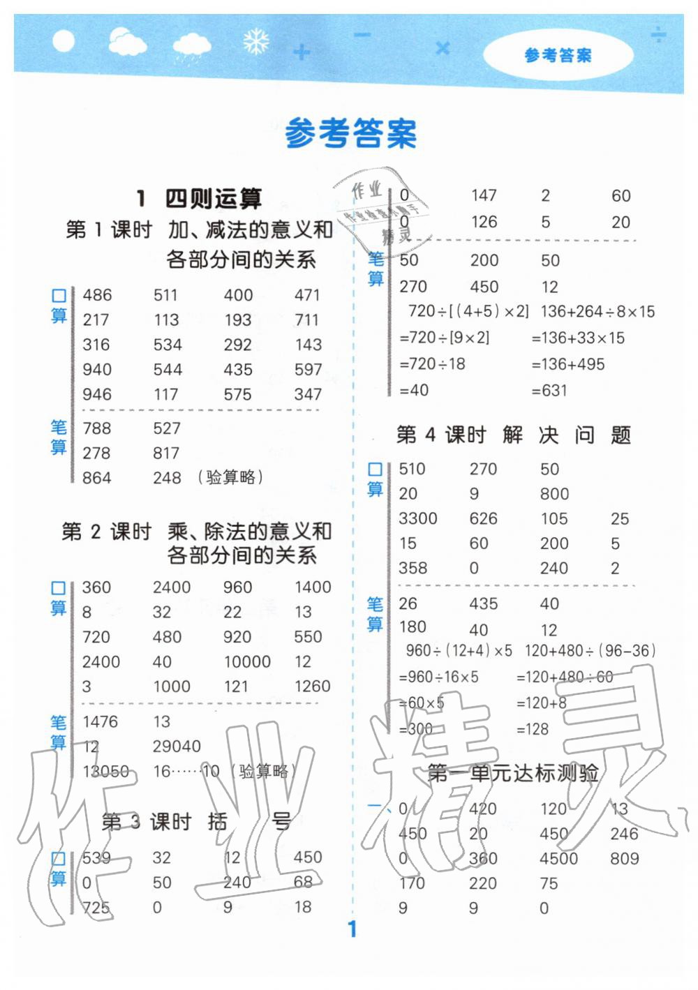 2020年小學(xué)口算大通關(guān)四年級(jí)數(shù)學(xué)下冊(cè)人教版 第1頁(yè)