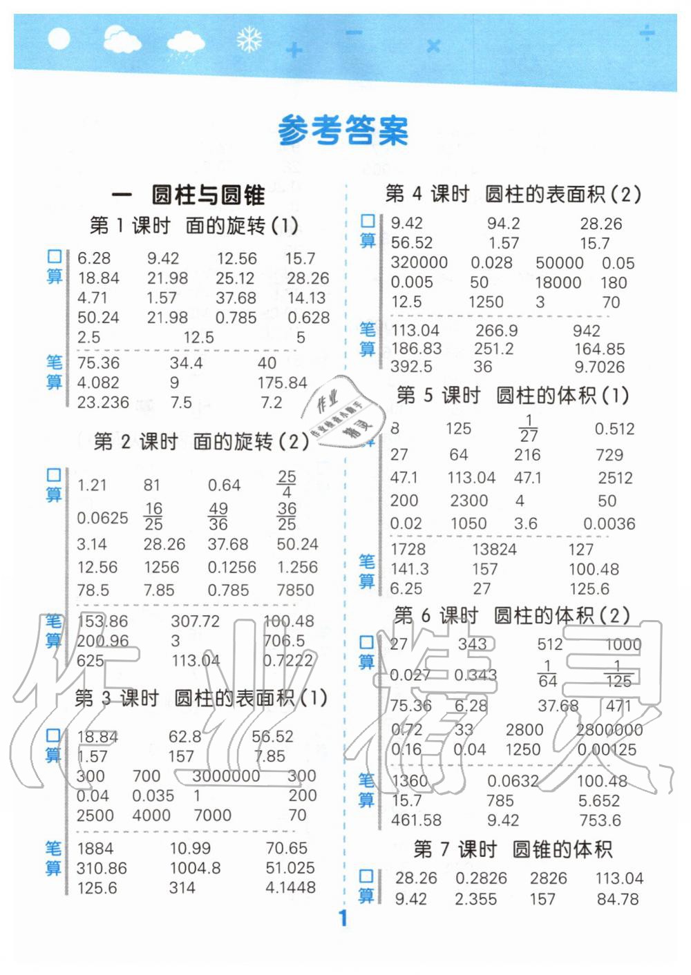 2020年小學(xué)口算大通關(guān)六年級數(shù)學(xué)下冊北師大版 第1頁