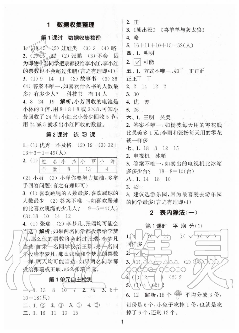 2020年通城学典课时作业本二年级数学下册人教版 第1页