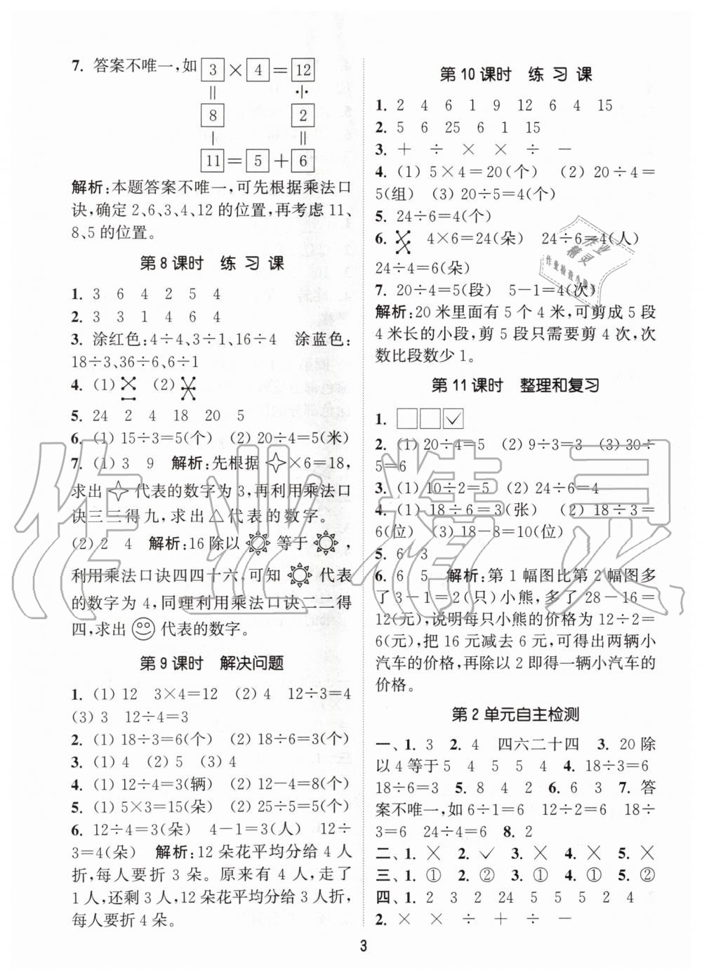 2020年通城學(xué)典課時(shí)作業(yè)本二年級(jí)數(shù)學(xué)下冊(cè)人教版 第3頁(yè)