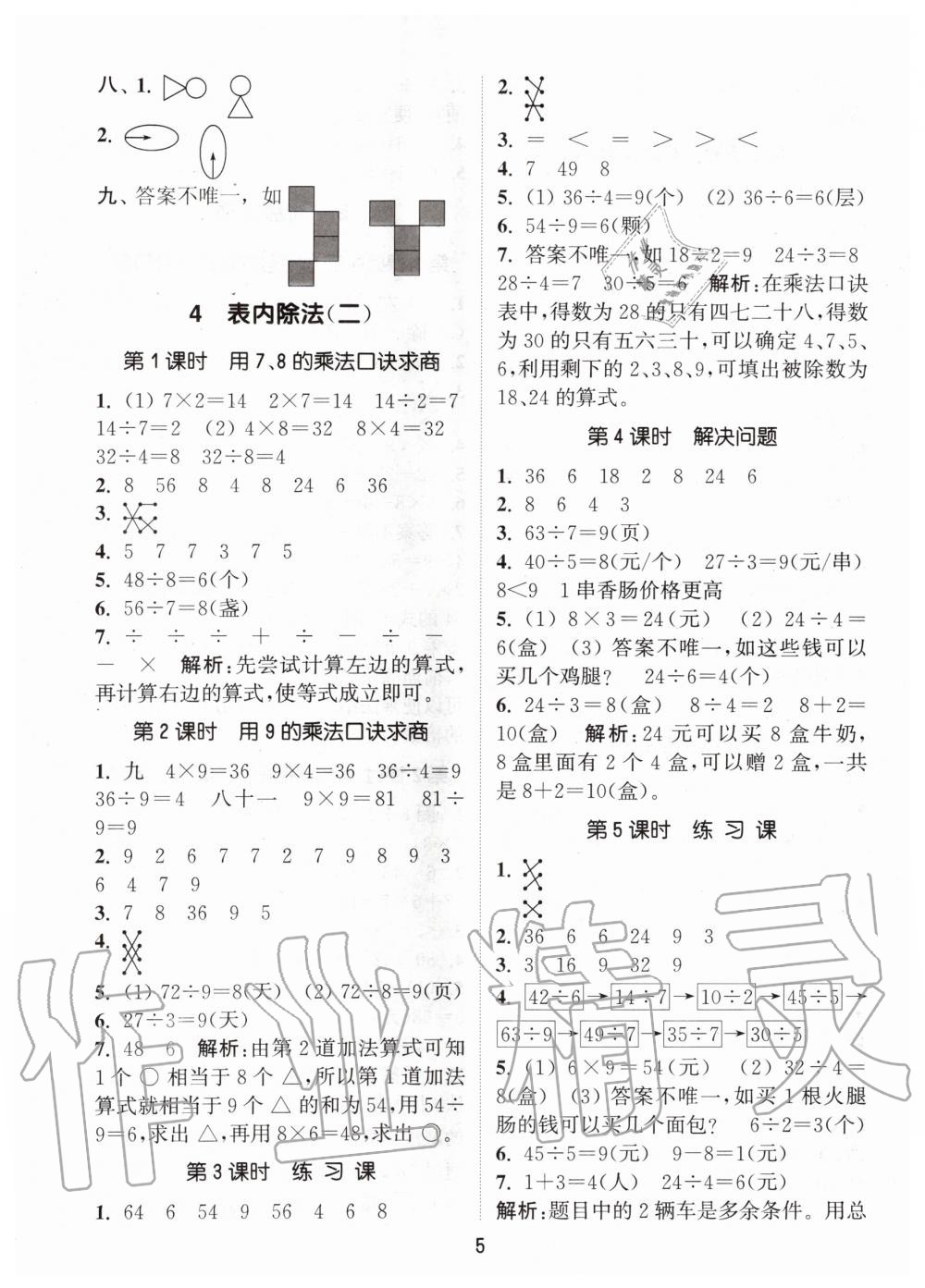 2020年通城學(xué)典課時(shí)作業(yè)本二年級數(shù)學(xué)下冊人教版 第5頁