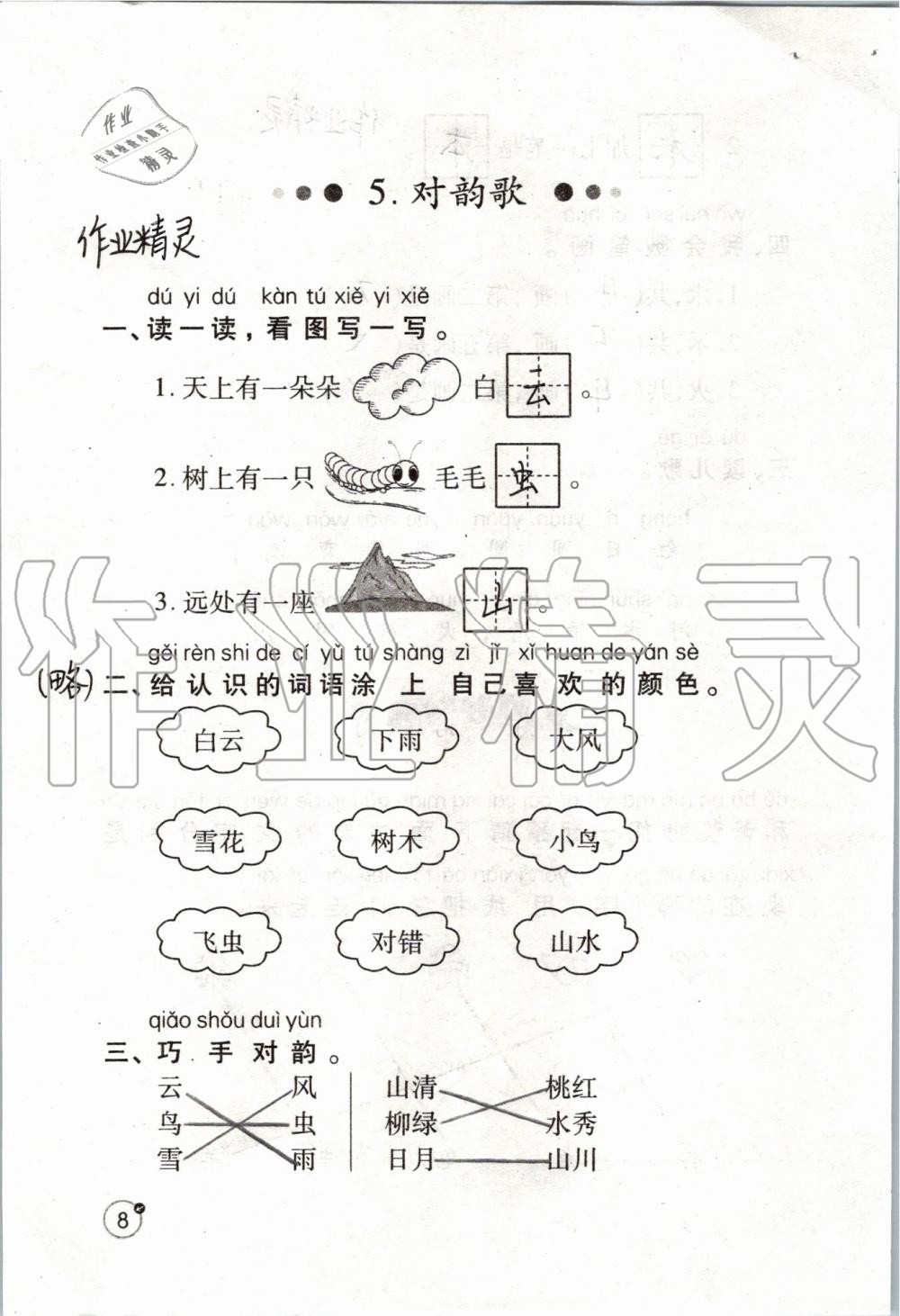 2019年课堂练习册一年级语文上册人教版 第8页