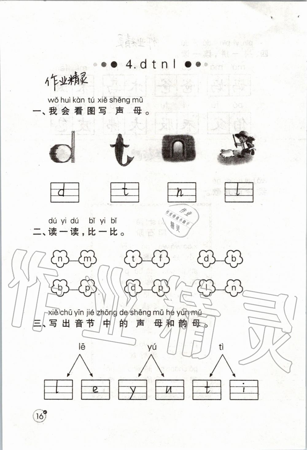 2019年课堂练习册一年级语文上册人教版 第16页