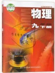 2020年課本九年級物理下冊蘇科版