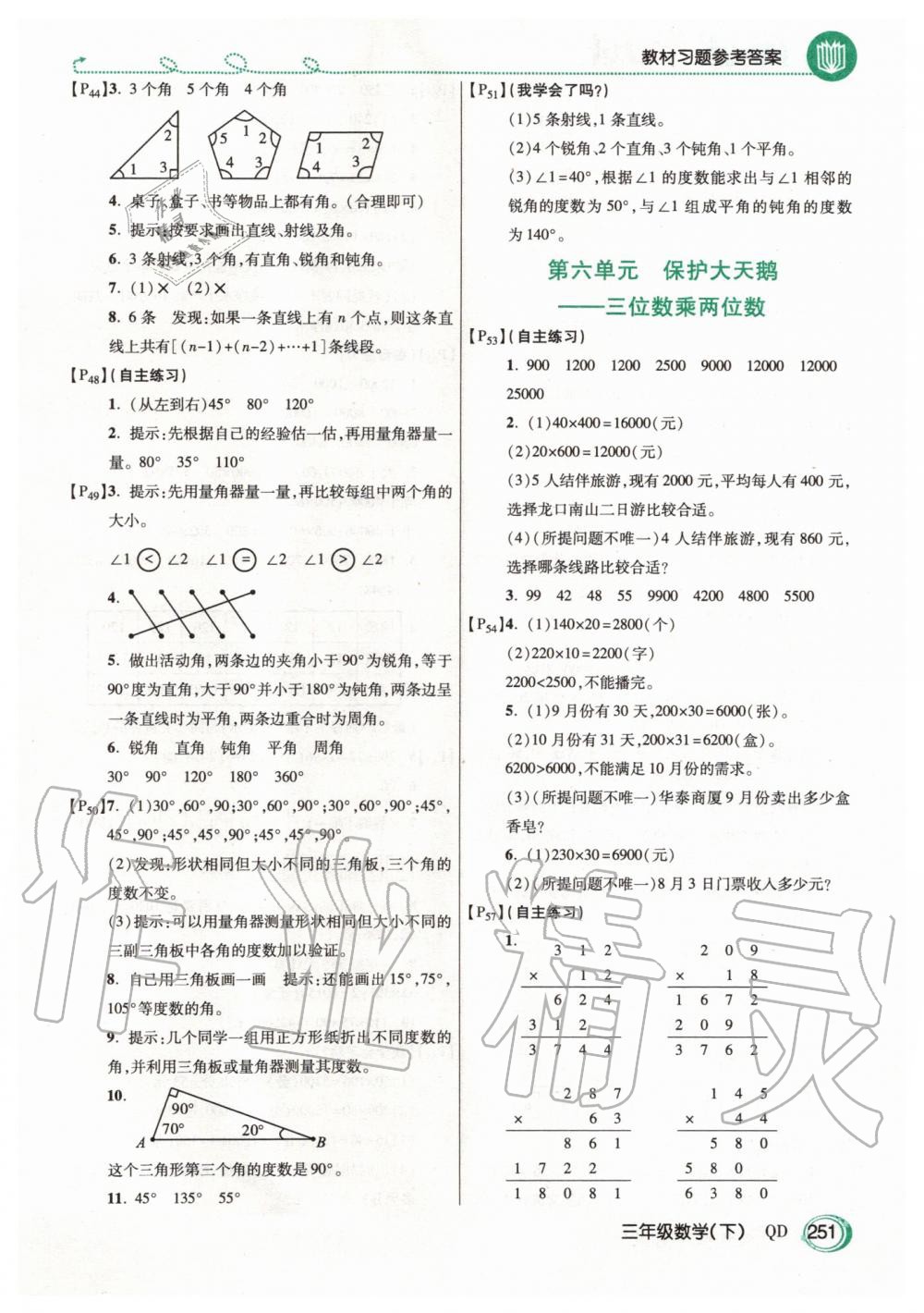 2020年課本三年級數(shù)學(xué)下冊青島版五四制 第4頁