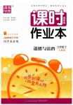 2020年通城學(xué)典課時(shí)作業(yè)本九年級道德與法治下冊人教版