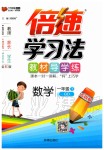 2020年倍速學(xué)習(xí)法一年級數(shù)學(xué)下冊青島版五四制