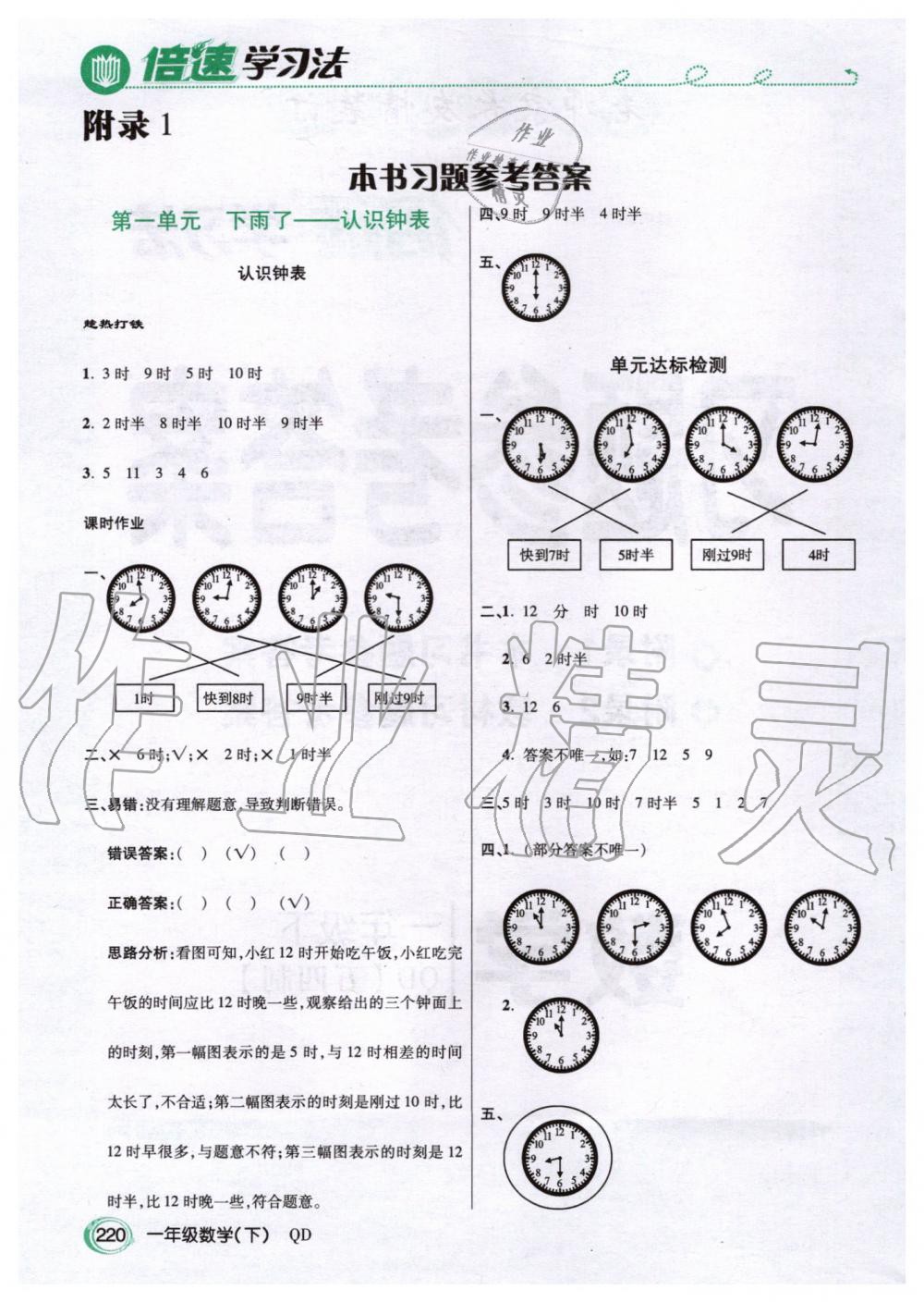 2020年倍速學(xué)習(xí)法一年級(jí)數(shù)學(xué)下冊青島版五四制 第1頁