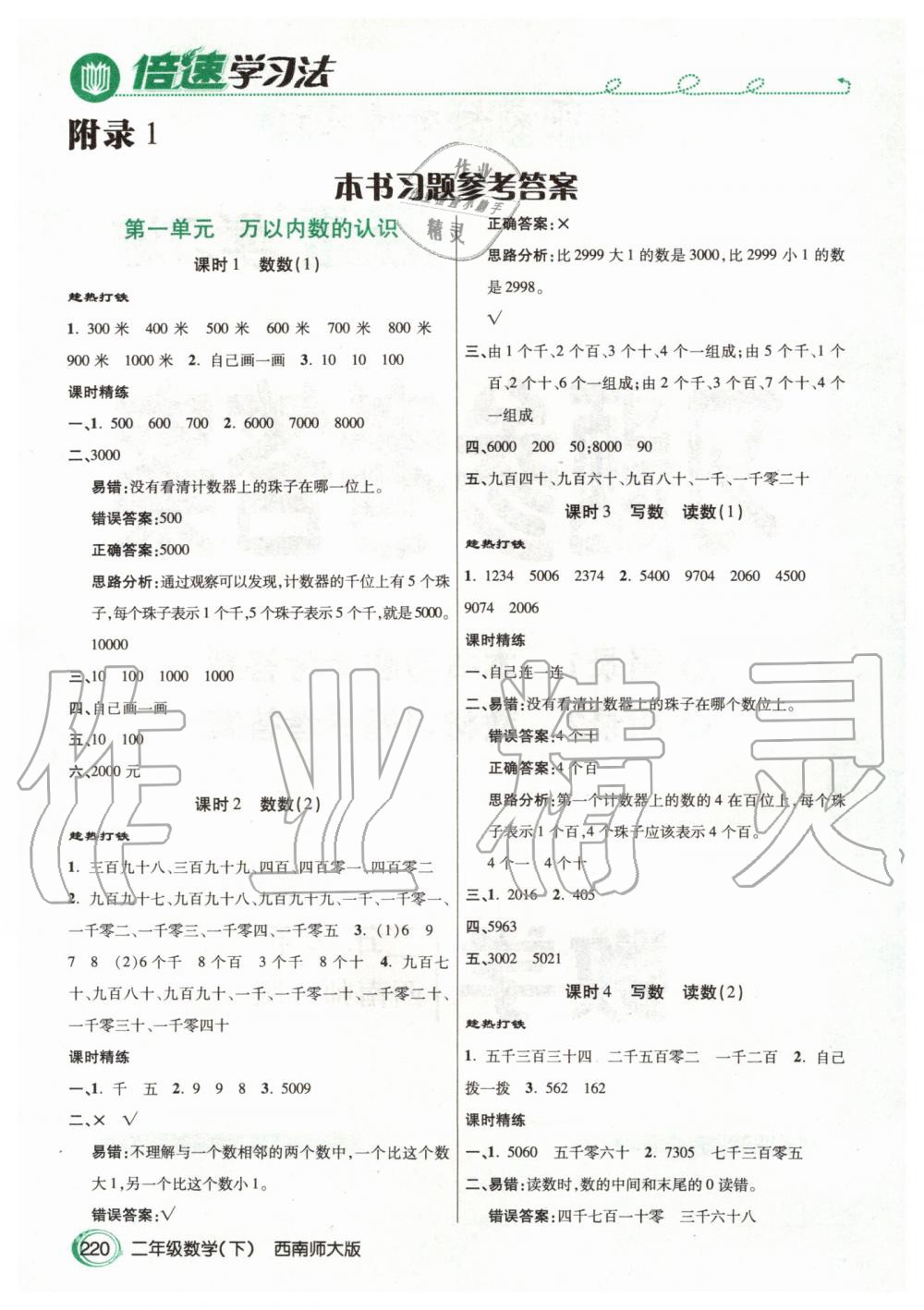 2020年倍速學(xué)習(xí)法二年級數(shù)學(xué)下冊西師大版 第1頁