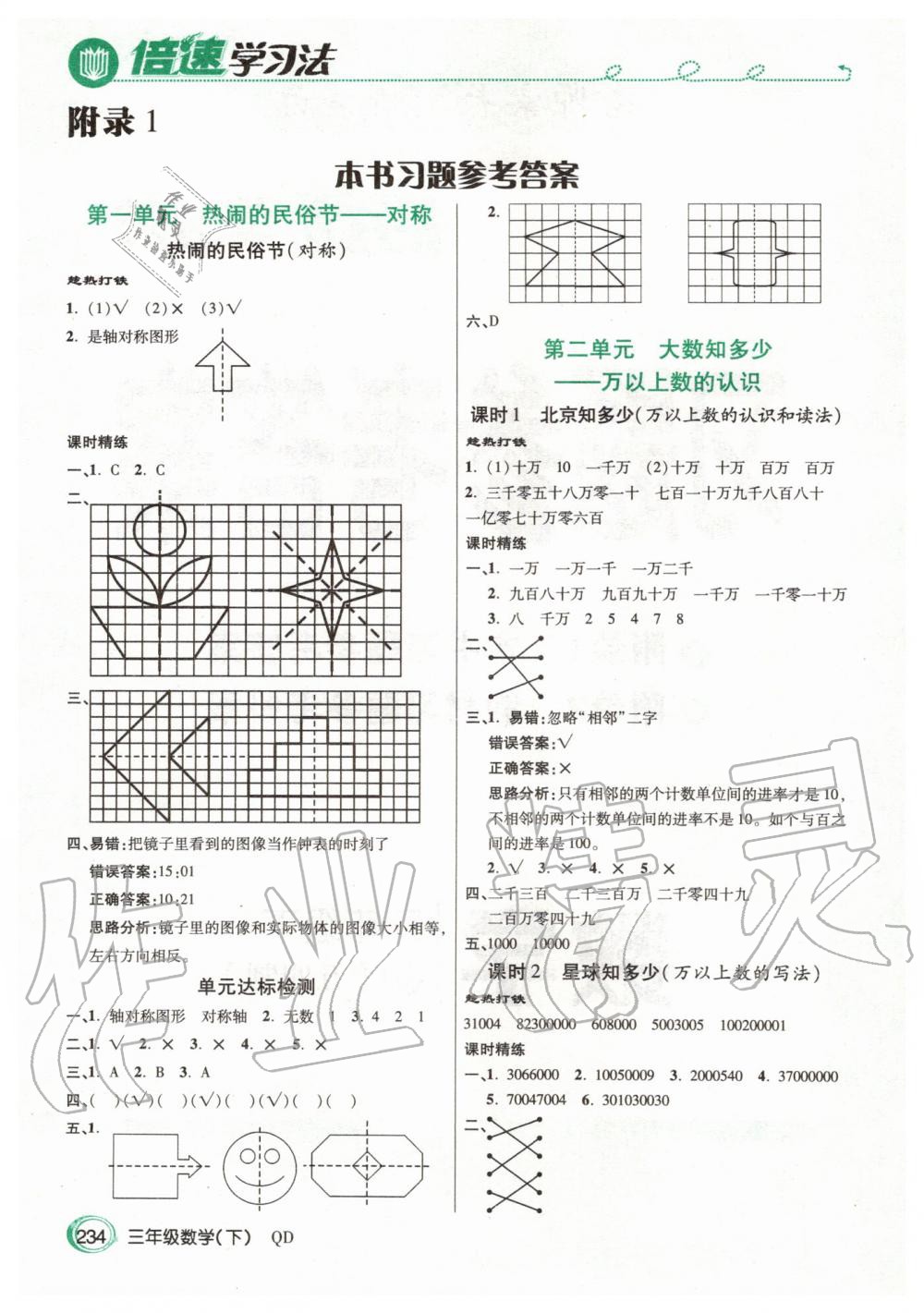 2020年倍速學(xué)習(xí)法三年級(jí)數(shù)學(xué)下冊(cè)青島版五四制 第1頁(yè)