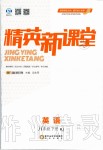 2020年精英新課堂八年級(jí)英語(yǔ)下冊(cè)人教版