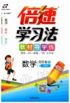 2020年倍速學(xué)習(xí)法四年級數(shù)學(xué)下冊青島版五四制