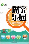 2020年探究樂園高效課堂五年級數(shù)學下冊人教版