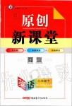 2020年原創(chuàng)新課堂八年級(jí)英語下冊(cè)人教版