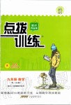 2020年點(diǎn)撥訓(xùn)練九年級(jí)數(shù)學(xué)下冊(cè)北師大版