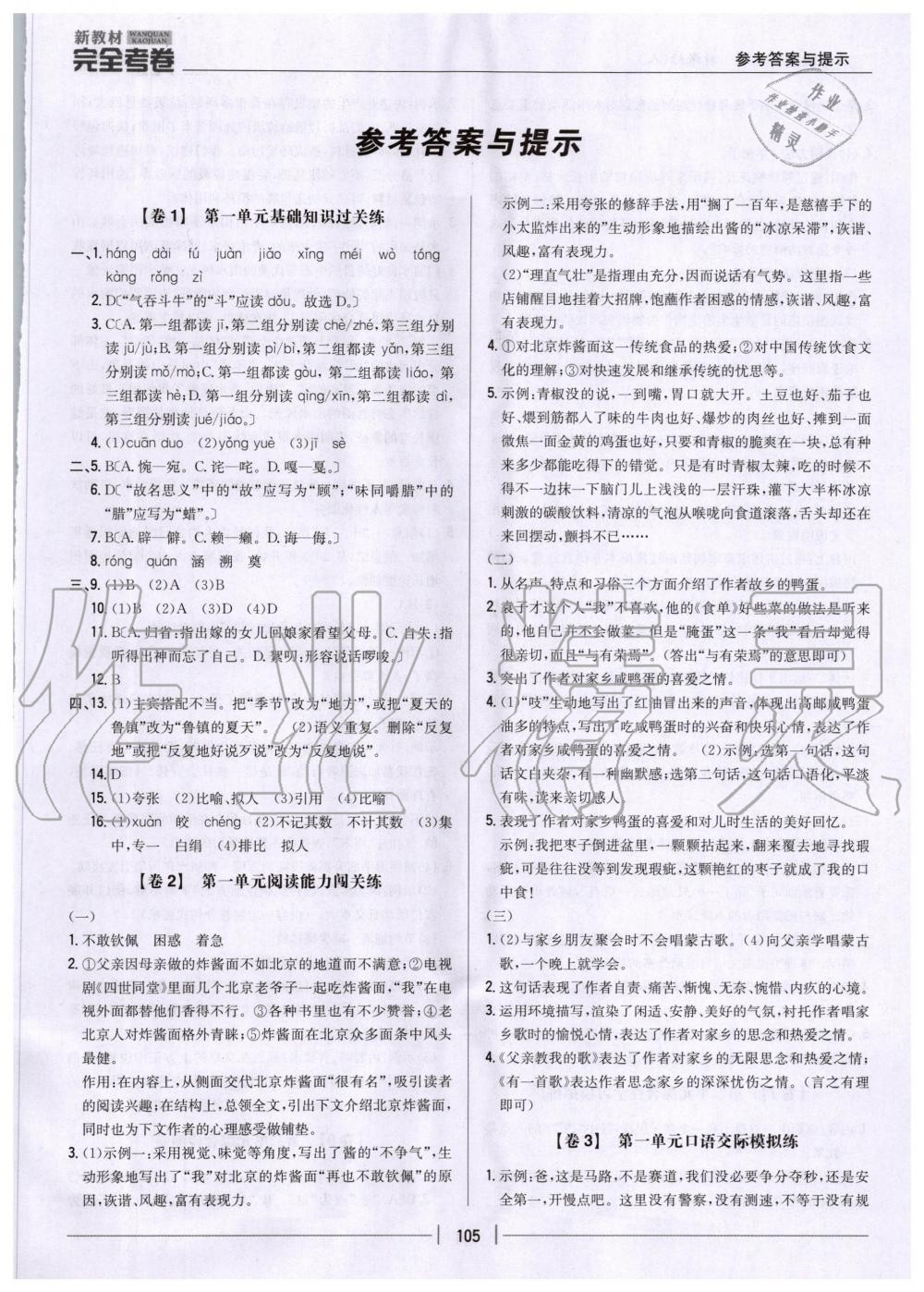 2020年新教材完全考卷八年級(jí)語文下冊(cè)人教版 第1頁