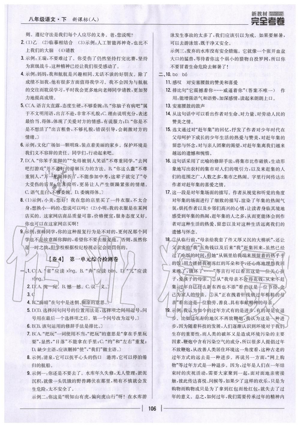 2020年新教材完全考卷八年級(jí)語文下冊(cè)人教版 第2頁